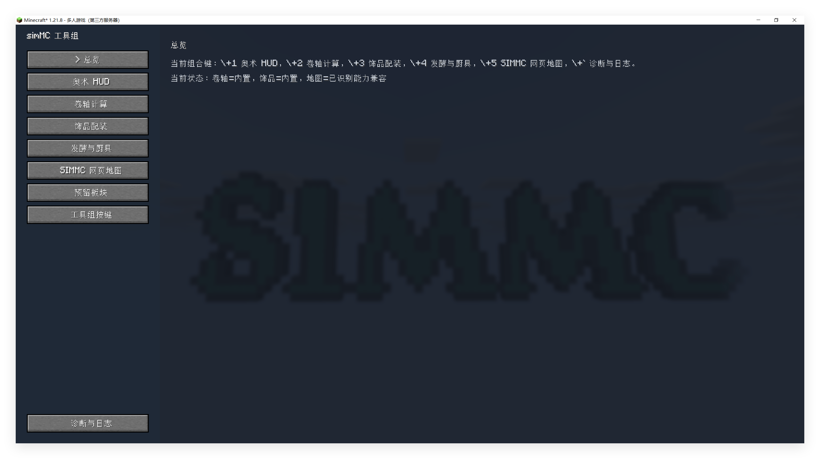 Thumbnail The main interface of simMC Tool Set, showing the integrated client-side utility modules.
simMC Tool Set 主界面,展示集成的客户端工具模块。