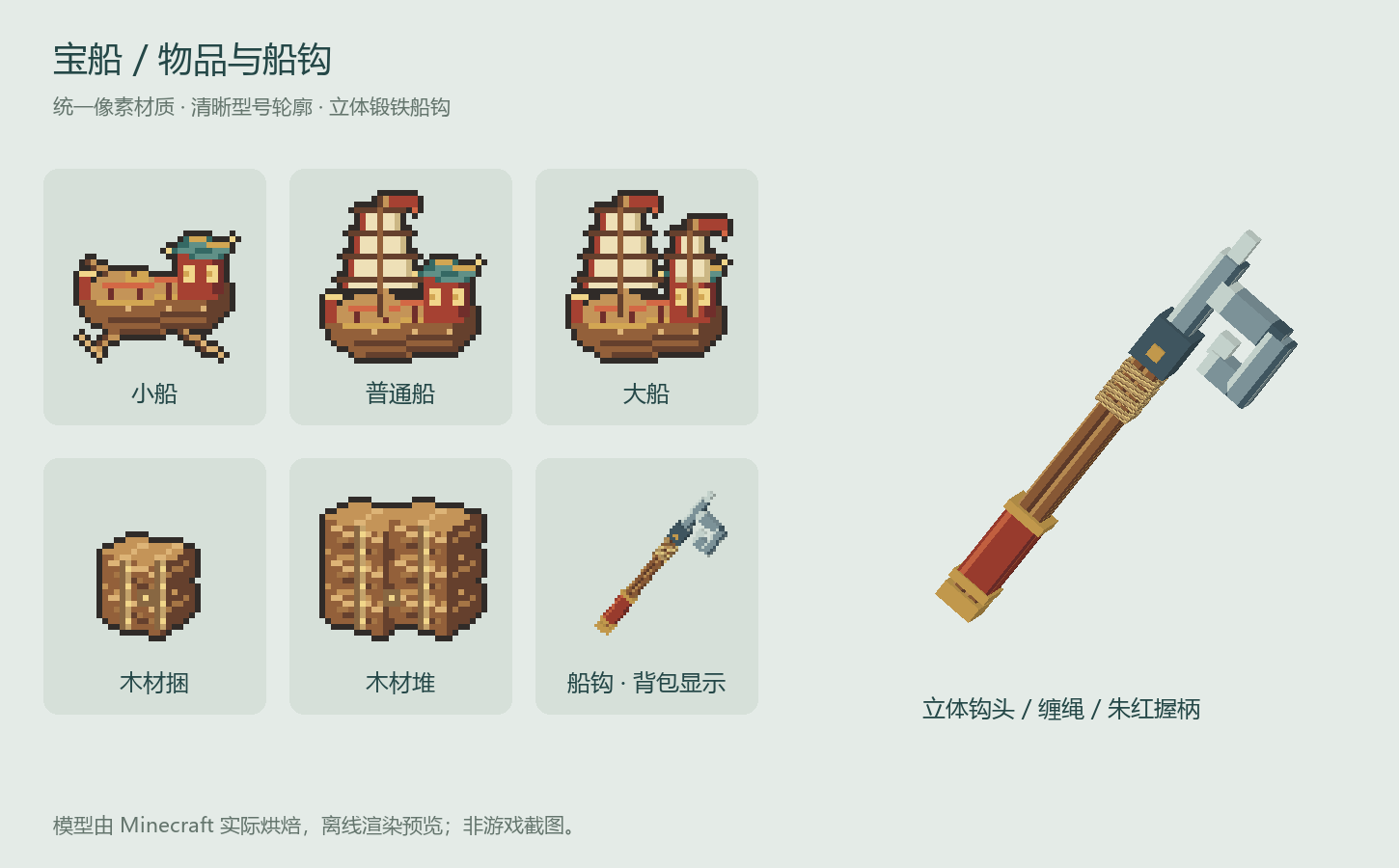 Thumbnail Pixel-art ship and lumber icons, with the three-dimensional boat hook. Offline preview of actual assets and Minecraft-baked geometry; not an in-game screenshot.