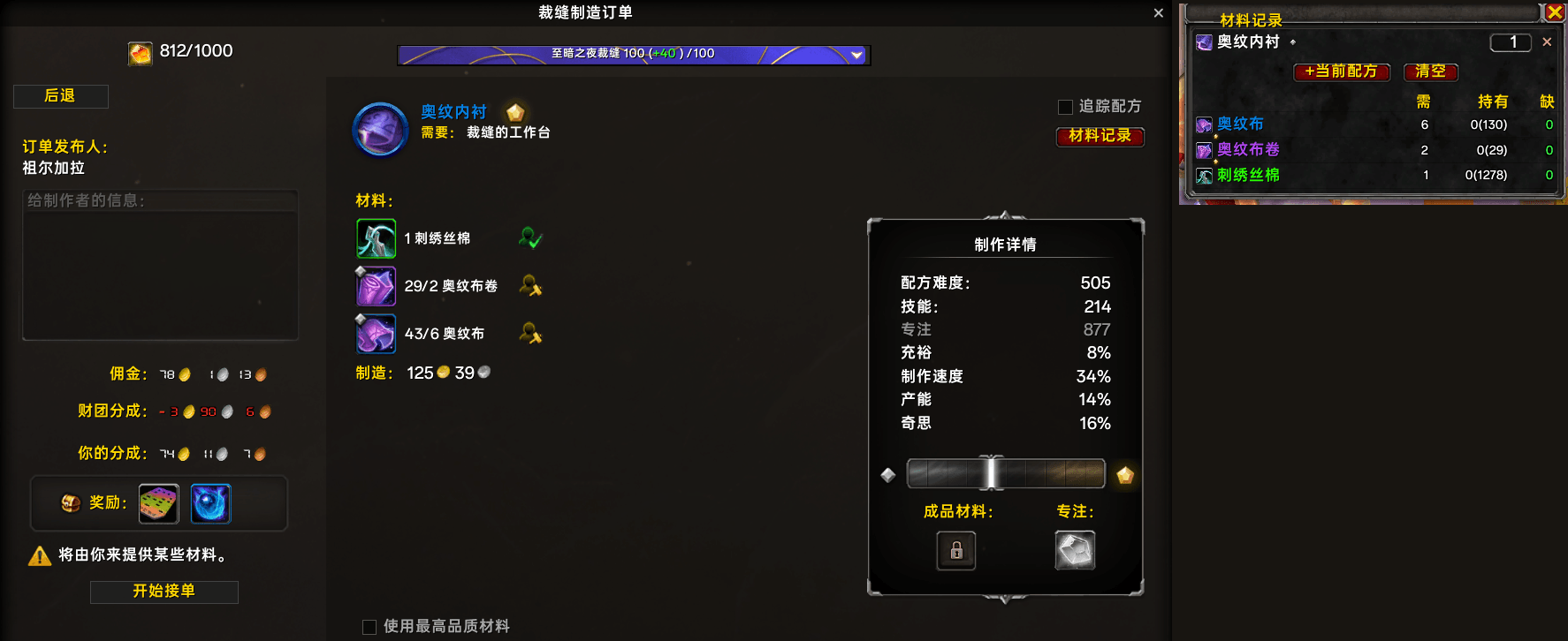 The order detail page in the crafting-orders tab and the material list: every material matches what the page shows, including the amount the order asks for.