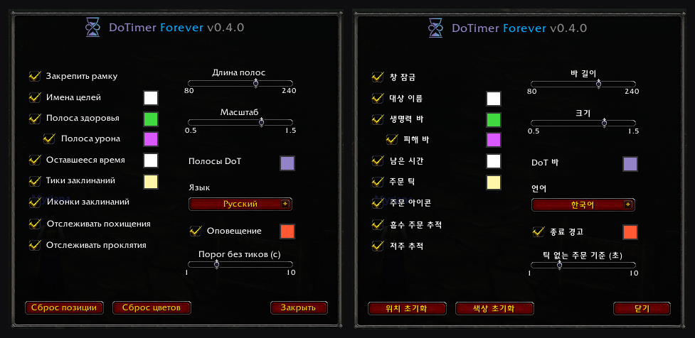 New in 0.4.0: DoTimer Forever is now available in Russian and Korean, on every game client. Choose the language in the options or with /dt lang ruRU / koKR.