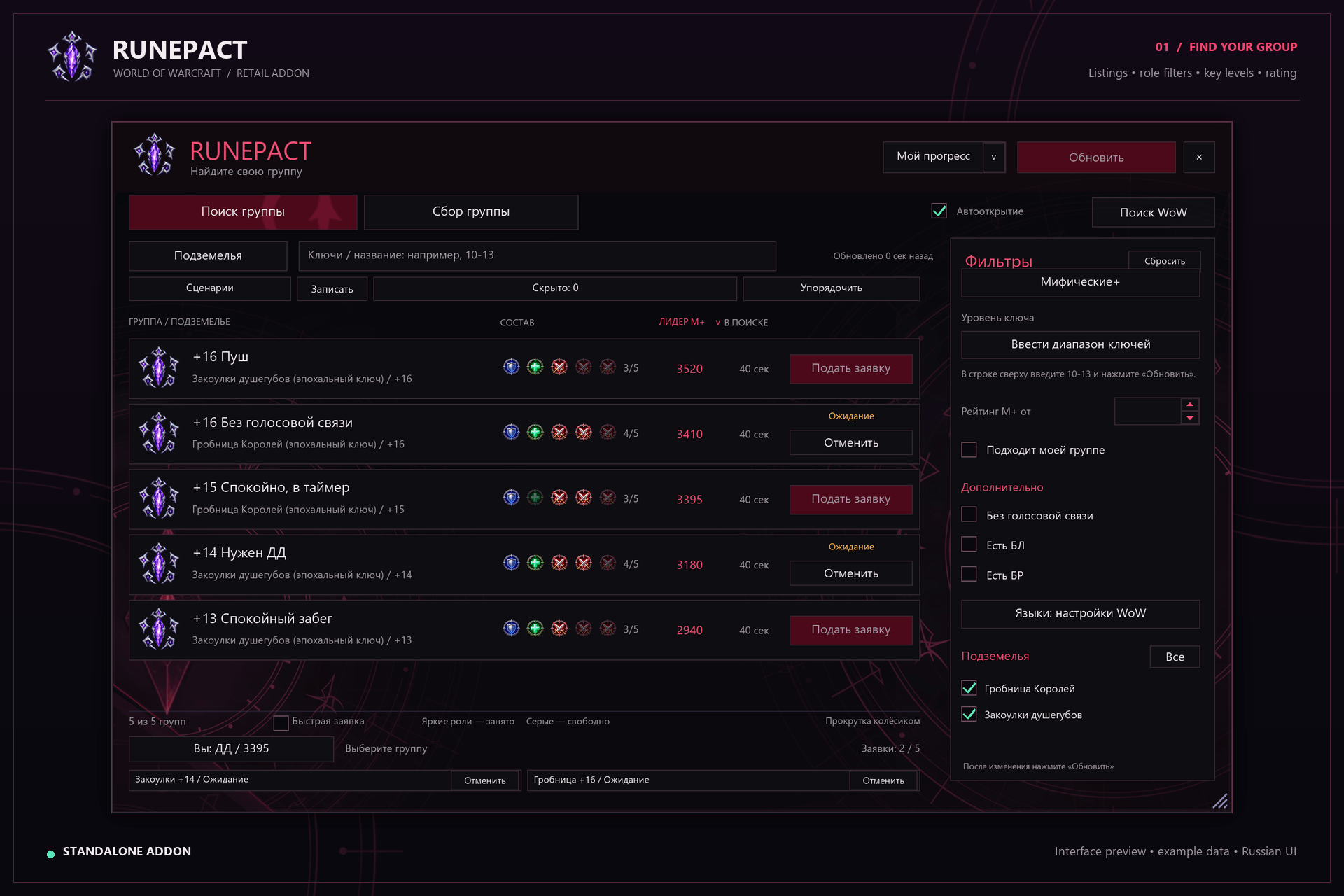 RunePact 1.25.10 addon interface rendered from the released Lua code with example data. Group listings, role composition, rating and filters. The in-game interface is currently Russian.