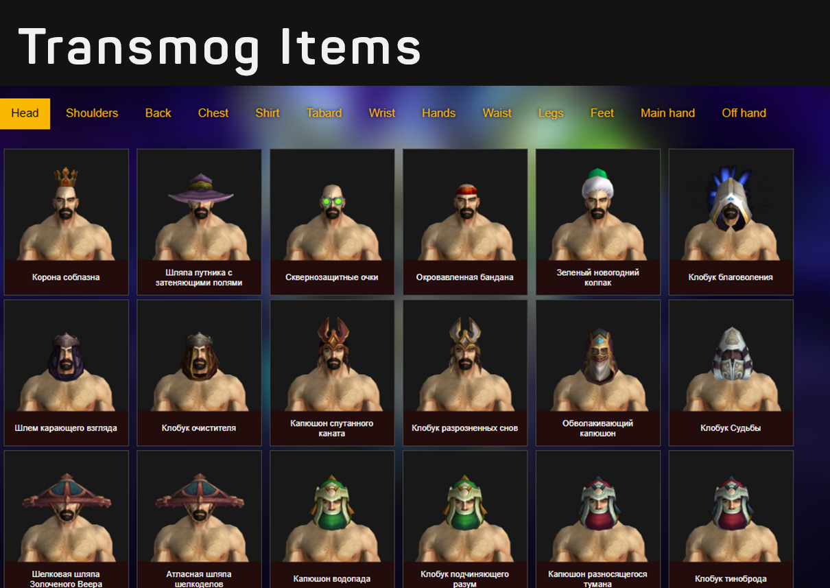 Transmog Items