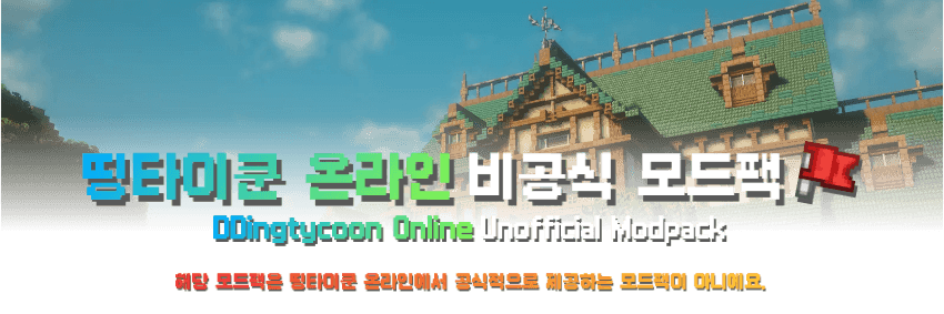 띵타이쿤 온라인 모드팩 이미지