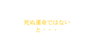 死ぬ運命ではないと