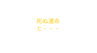 死ぬ運命と