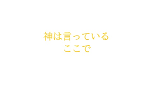 神は言っているここで
