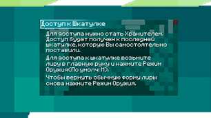 6Доступ к Шкатулке
