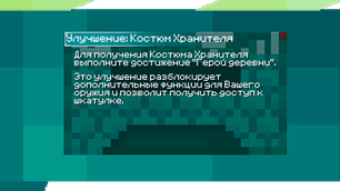 5Костюм Хранителя