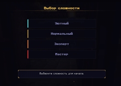 Game Difficulty Selection | Выбор сложности игры