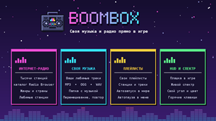 boombox_features_1280x720_ru.png