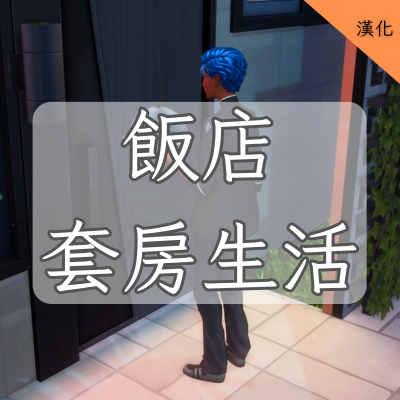 Suite Life-CH | 飯店套房生活-CH logo