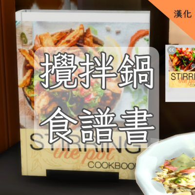 Stirring the Pot-CH | 攪拌鍋食譜書-CH logo