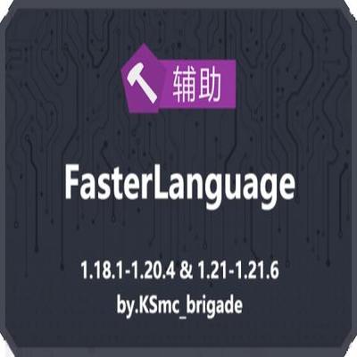 [FL]FasterLanguage/快速語言載入