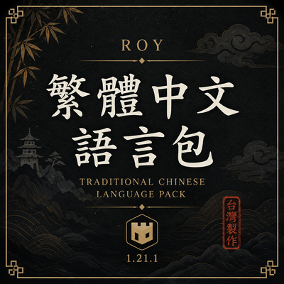 繁體中文漢化綜合材質包 Traditional Chinese 2026最新更新