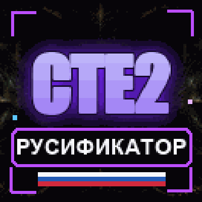 Craft to Exile 2 — Русификатор CTE2