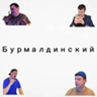 Burmaldynskyy Language