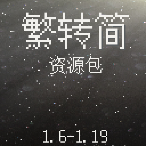 繁体字转简体字 简中转繁中 traditional Chinese to simplified