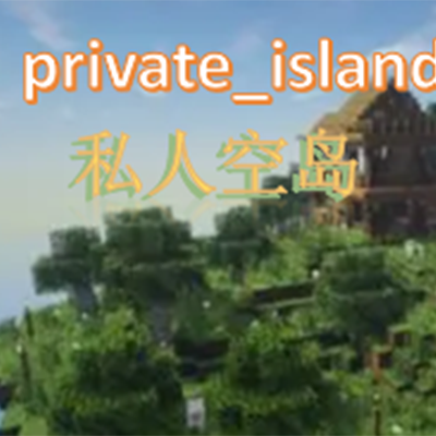 [PI]私人空岛(PrivateIsland)