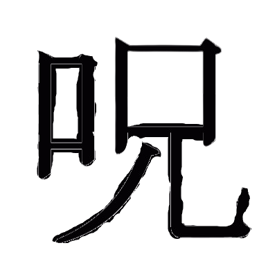Just Another Jujutsu Adventure logo