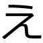 Encount Journal Japanizer logo