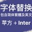 Chinese Font Default Replacement logo