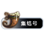 经典60集结号MeetingHorn_1.15 logo