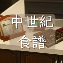 Medieval Cookbook-CH | 中世紀食譜-CH漢化 project image