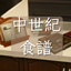 Medieval Cookbook-CH | 中世紀食譜-CH漢化 logo