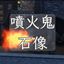 Fire Breathing Gargoyle - Animated(CH) | 噴火鬼石像-有動畫(CH) logo