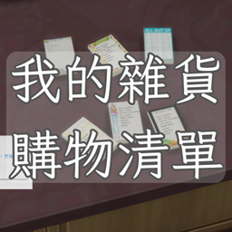 My Grocery Shopping List-CH│我的雜貨購物清單-CH project image