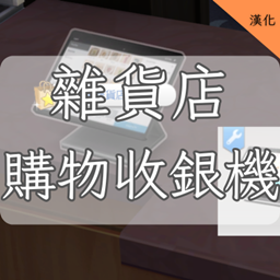 Grocery Shopping Day Custom Register-CH│雜貨店購物收銀機-CH