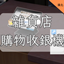 Grocery Shopping Day Custom Register-CH│雜貨店購物收銀機-CH logo