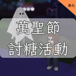 Trick or Treating-CH | 萬聖節討糖活動-CH