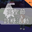 Trick or Treating-CH | 萬聖節討糖活動-CH