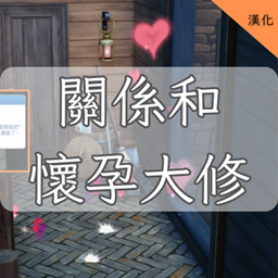 Relationship & Pregnancy Overhaul-CH | 關係和懷孕大修-CH logo