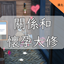 Relationship & Pregnancy Overhaul-CH | 關係和懷孕大修-CH logo