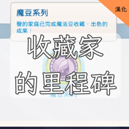 Collector's Milestones-CH | 收藏家的里程碑-CH