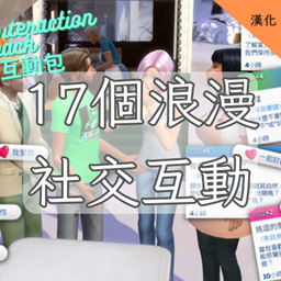 KiaraSims's Romance Interactions-CH | 17個浪漫社交互動-CH