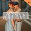 Sweet Moments-CH | 甜蜜時刻-CH logo