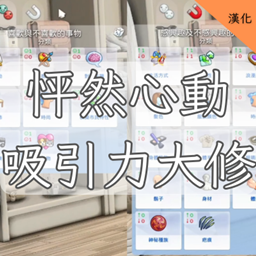 Lovestruck Attraction Overhaul-CH | 怦然心動吸引力大修-CH