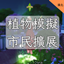 Expanded Plantsims-CH | 植物模擬市民擴展-CH logo