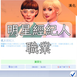 明星經紀人職業-CH / Celebrity Manager Career-CH