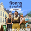 Simscolony Thai Localization [Songkhram] avatar