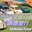 SimNation Travel-CH│模擬國家旅行-CH logo