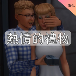 Passionate Gifts-CH | 熱情的禮物-CH