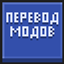Translate (translating mods into Russian) logo