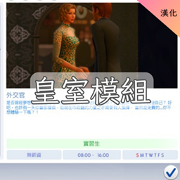 Royalty Mod-CH | 皇室模組-CH project image