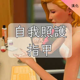 Self Care - Nails(CH) | 自我照護 - 指甲(CH)