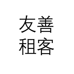 firendly tenant友善的租客