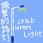 螃蟹的路灯 Crab Street Light logo
